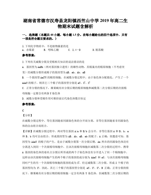 湖南省常德市汉寿县龙阳镇西竺山中学2019年高二生物期末试题含解析