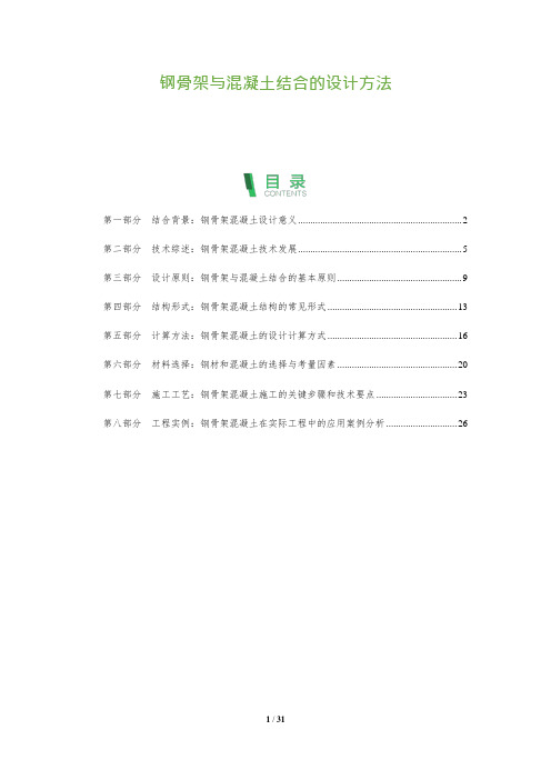 钢骨架与混凝土结合的设计方法