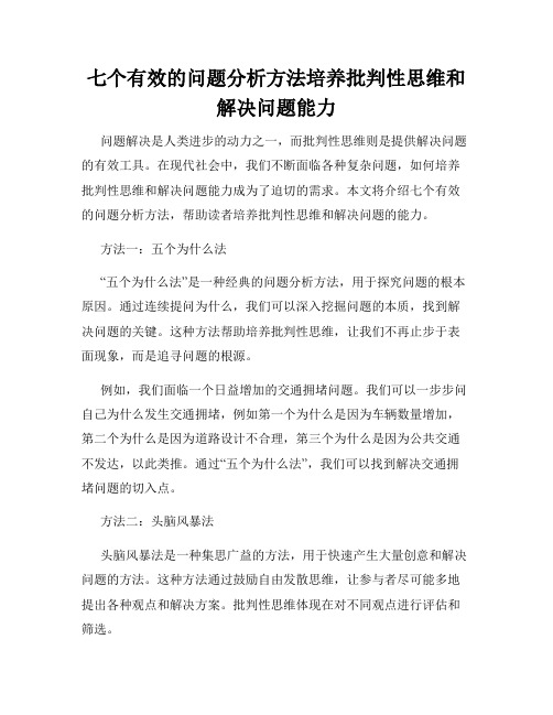 七个有效的问题分析方法培养批判性思维和解决问题能力