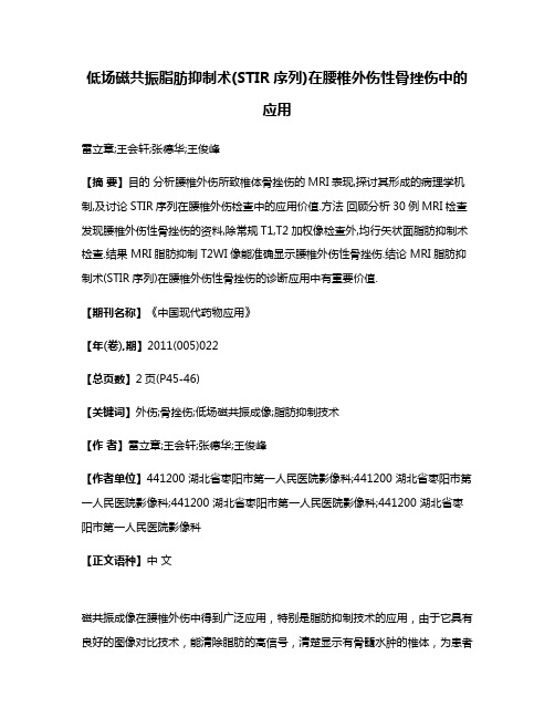 低场磁共振脂肪抑制术(STIR序列)在腰椎外伤性骨挫伤中的应用