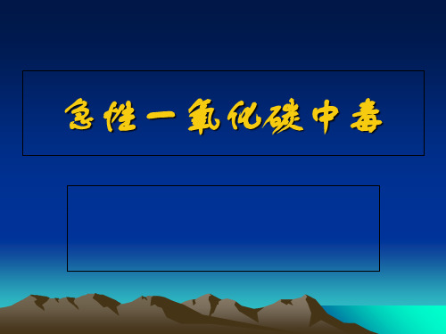 急性一氧化碳中毒PPT课件