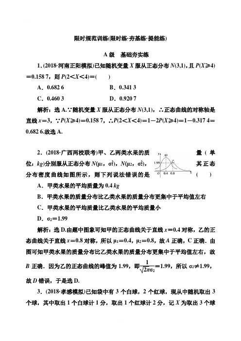 2020高考人教数学(理)大一轮复习检测：第十章 第八节 两点分布、超几何分布、正态分布 含解析