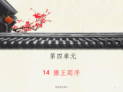 语文版高中语文必修三 14《滕王阁序》课件1(第1课时)
