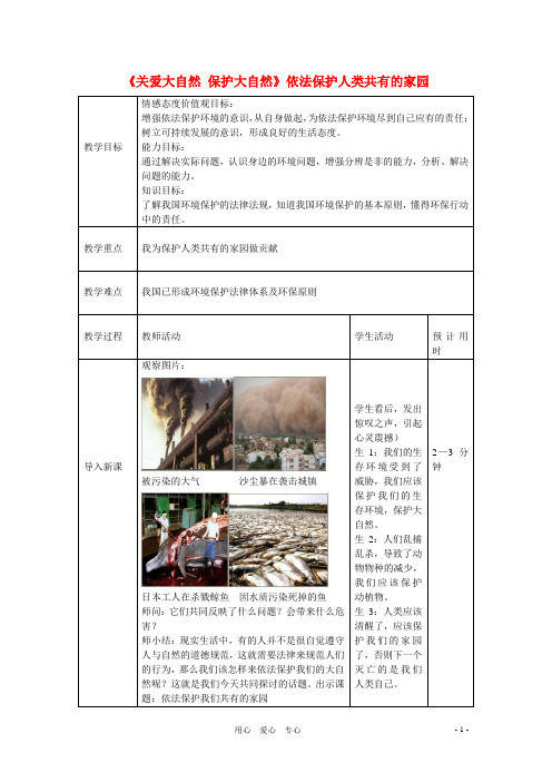 八年级政治下册《关爱大自然 保护大自然》教案 鲁教版