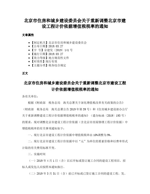 北京市住房和城乡建设委员会关于重新调整北京市建设工程计价依据增值税税率的通知