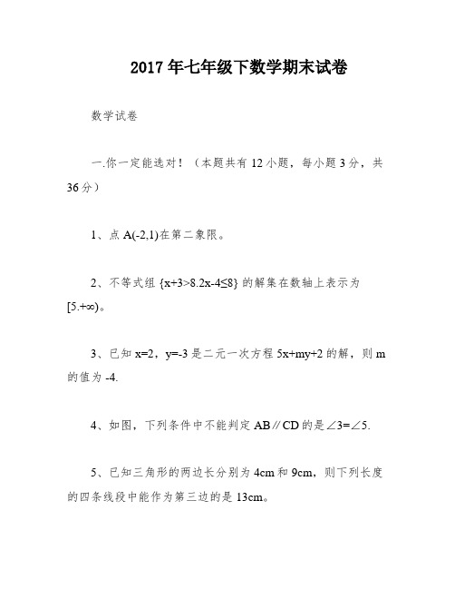 2017年七年级下数学期末试卷