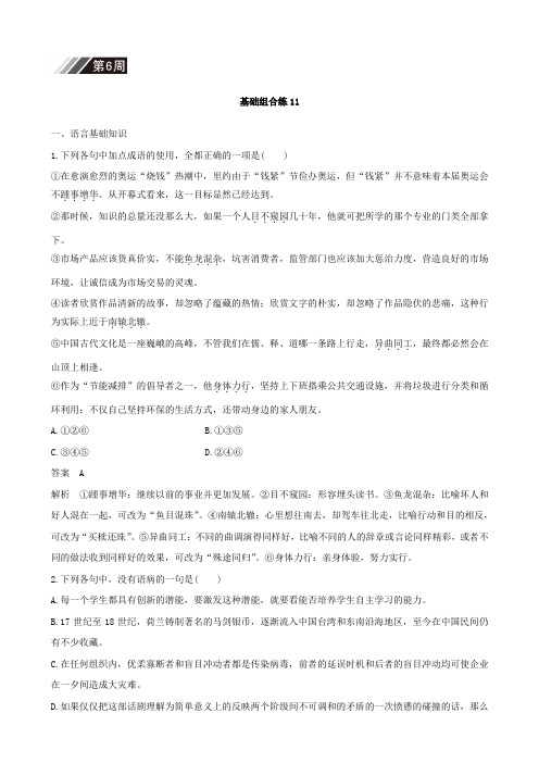 2018版高考语文(全国版通用)大一轮复习自修作业：基础组合练11第6周含答案