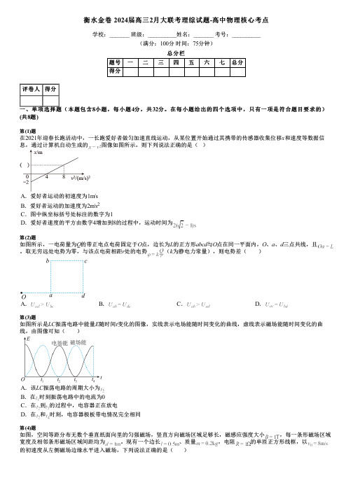 衡水金卷 2024届高三2月大联考理综试题-高中物理核心考点