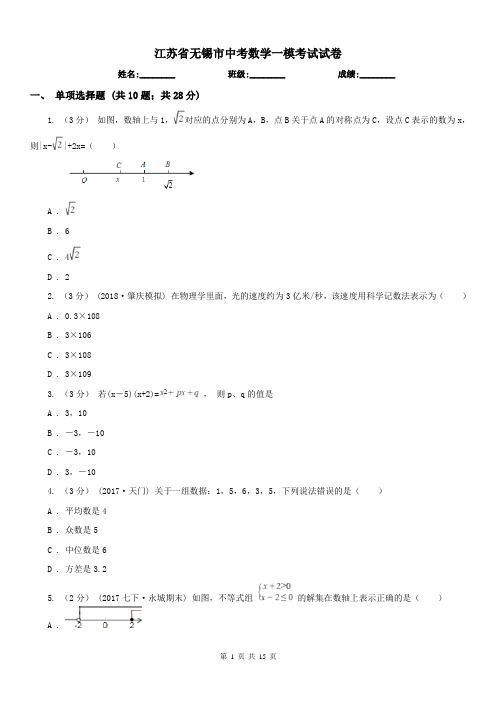 江苏省无锡市中考数学一模考试试卷