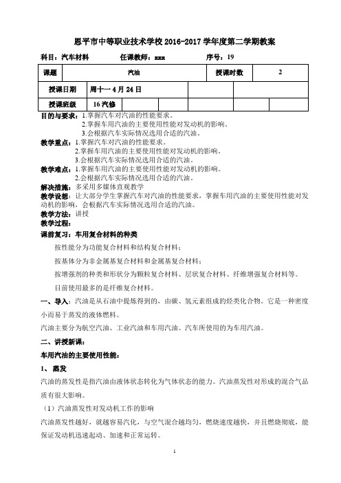 2017年春-罗素娟-16汽修班《汽车材料》教案19