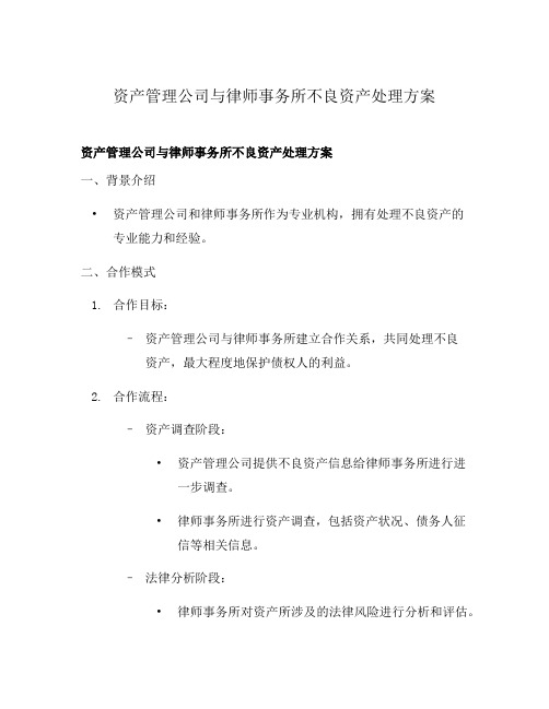 资产管理公司与律师事务所不良资产处理方案