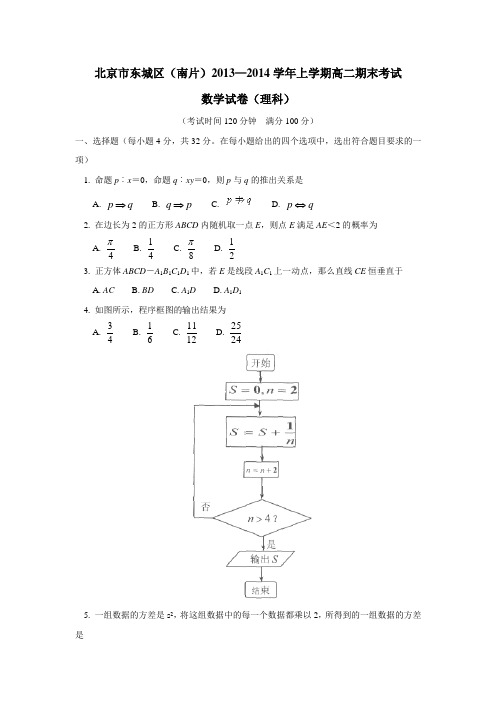 北京市东城区(南片)1314学年高二上学期期末考试数学(理)试题(附答案)