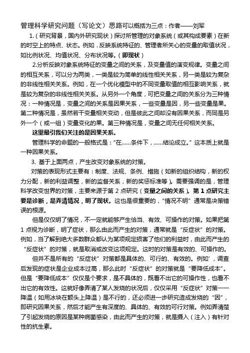 管理科学研究问题(论文写作)的思路