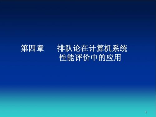 第四章 排队论在计算机性能评价中应用-1