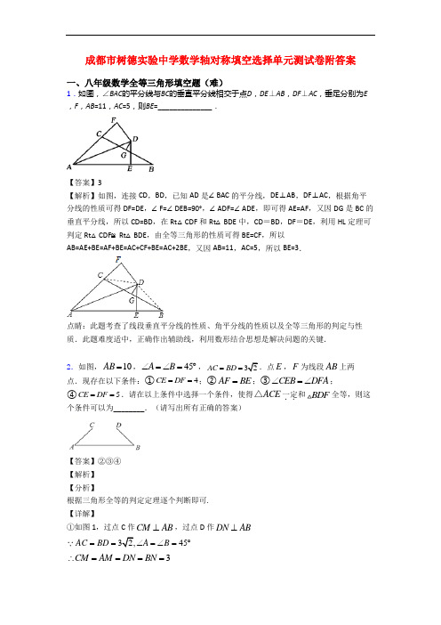 成都市树德实验中学数学轴对称填空选择单元测试卷附答案