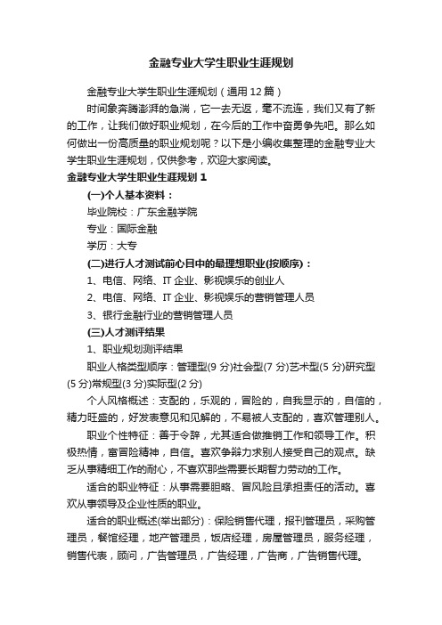 金融专业大学生职业生涯规划