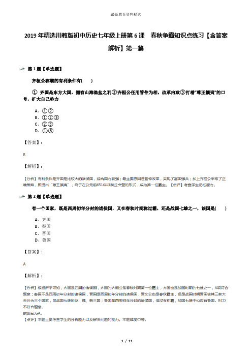 2019年精选川教版初中历史七年级上册第6课 春秋争霸知识点练习【含答案解析】第一篇