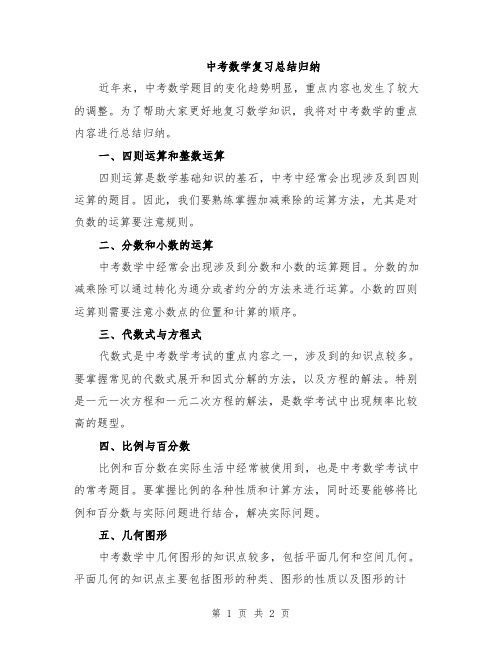 中考数学复习总结归纳