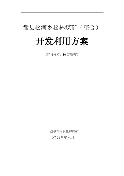 盘县松林煤矿(整合)开发利用方案(6.26修改稿)