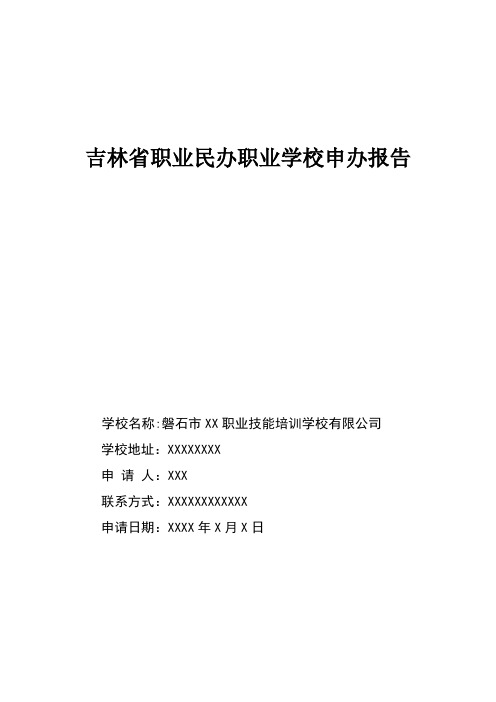 民办职业培训学校办学申请报告