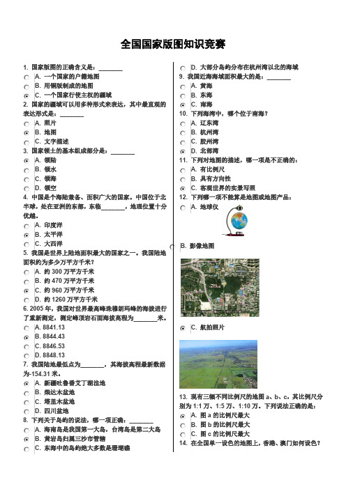 全国国家版图知识竞赛