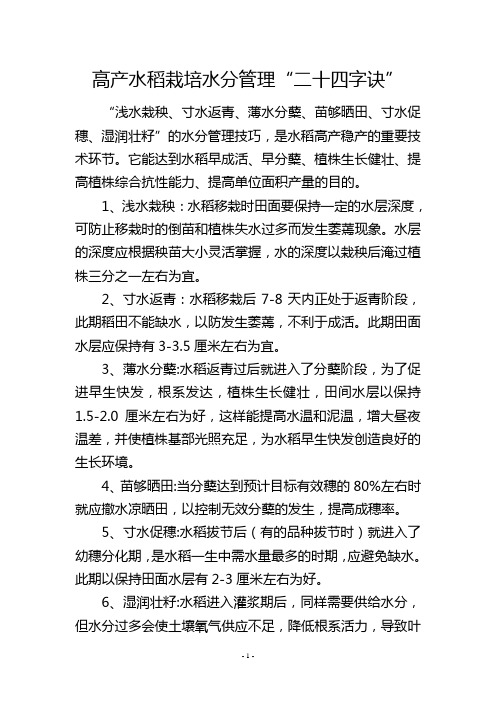 高产水稻栽培水分管理“二十四字诀”