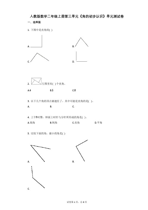 小学数学-有答案-人教版数学二年级上册第三单元《角的初步认识》单元测试卷 (3)