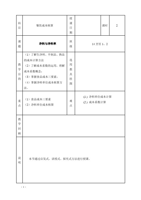 餐饮成本核算教案： 第二章第二节