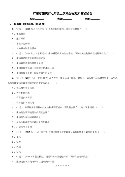 广东省肇庆市七年级上学期生物期末考试试卷