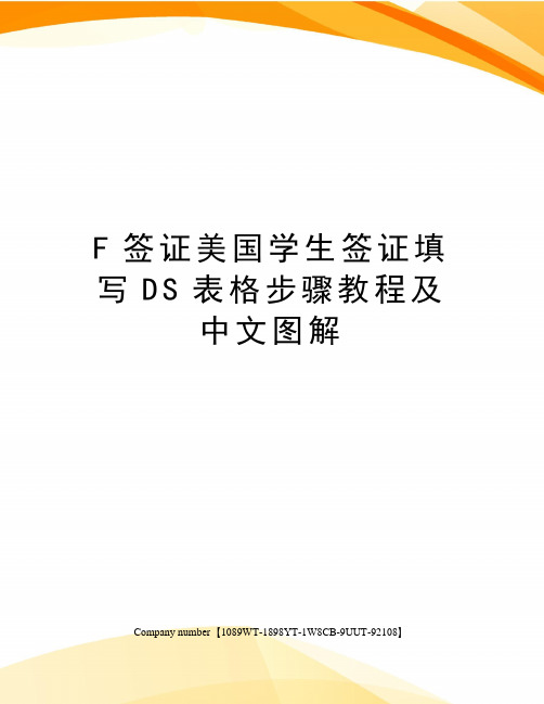 F签证美国学生签证填写DS表格步骤教程及中文图解