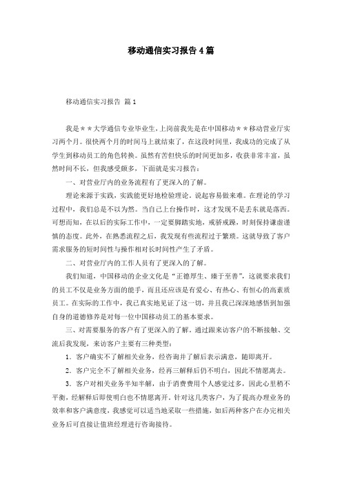 移动通信实习报告4篇