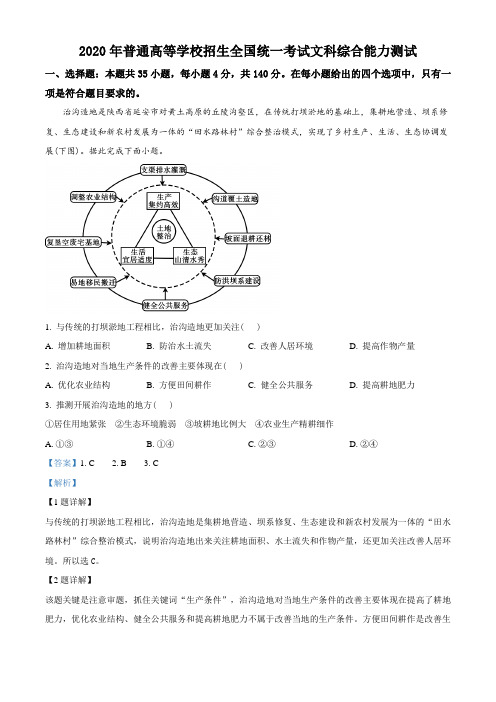 2020年全国统一高考地理试卷(新课标Ⅰ)(教师版含解析)