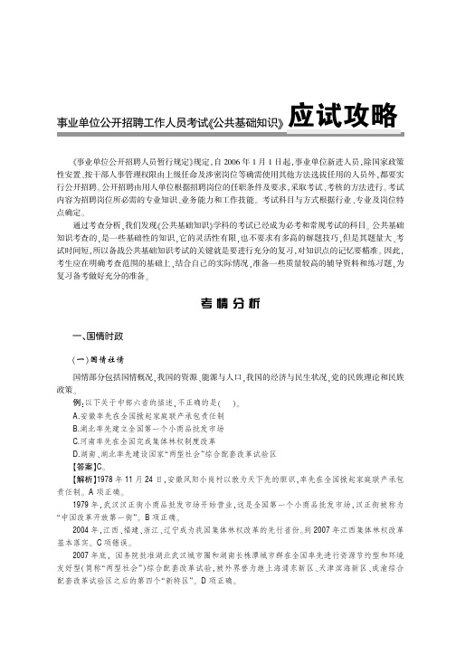 2014最新版事业单位公开招聘工作人员考试专用教材 公共基础知识 应试攻略