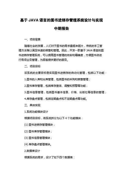 基于JAVA语言的图书进销存管理系统设计与实现中期报告