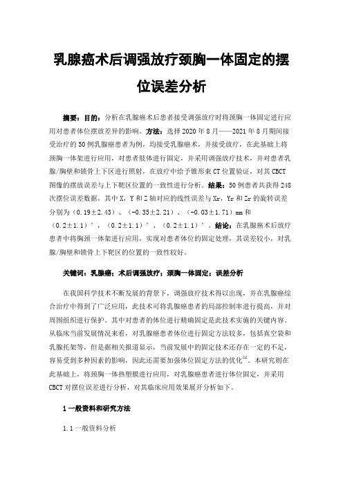 乳腺癌术后调强放疗颈胸一体固定的摆位误差分析