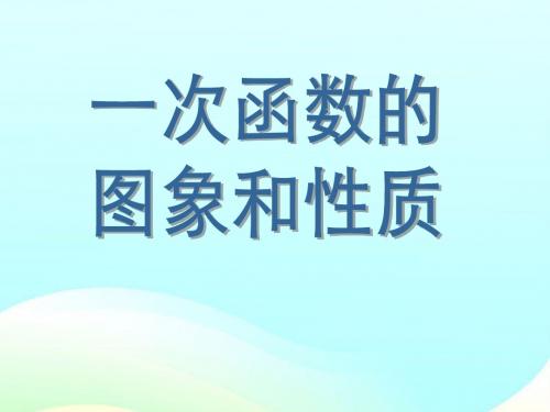 人教版初二数学上册一次函数的图像和性质课件》