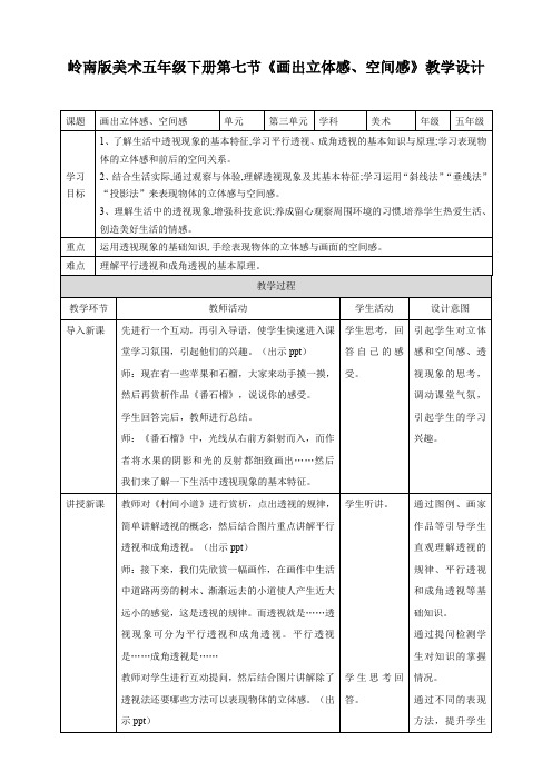 小学美术岭南版五年级下册《第三单元7画出立体感、空间感》教案