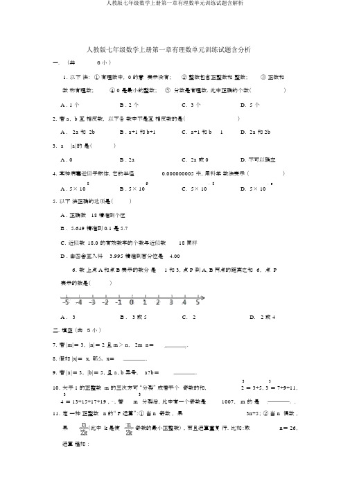 人教版七年级数学上册第一章有理数单元训练试题含解析