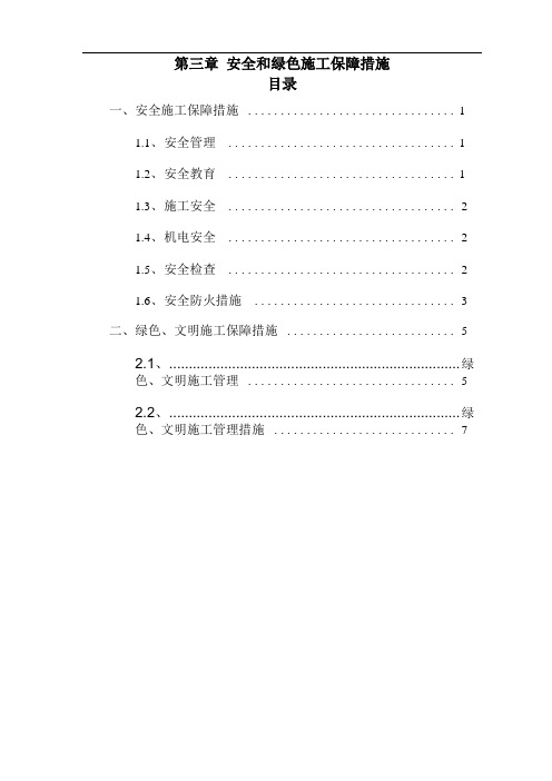 安全和绿色施工保障措施——电子标——装修改造工程