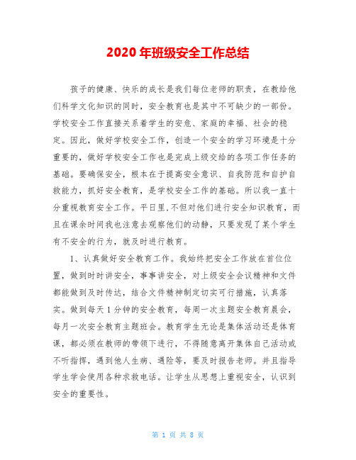 2020年班级安全工作总结