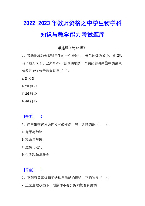 2022-2023年教师资格之中学生物学科知识与教学能力考试题库