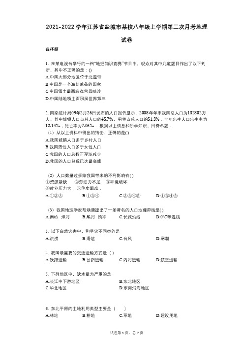 2021-2022学年-有答案-江苏省盐城市某校八年级上学期第二次月考地理试卷