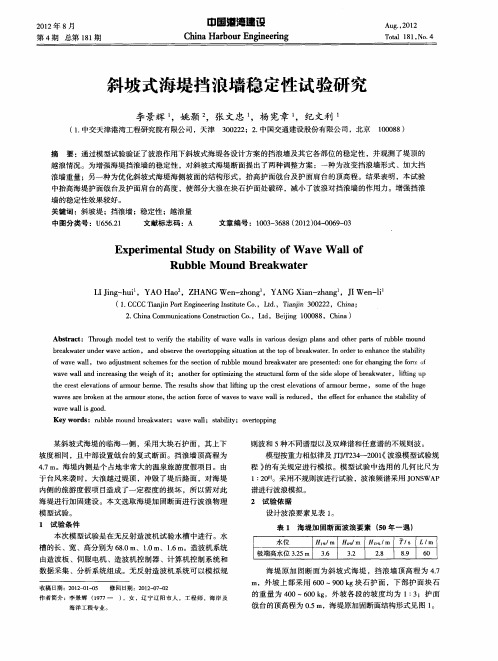 斜坡式海堤挡浪墙稳定性试验研究