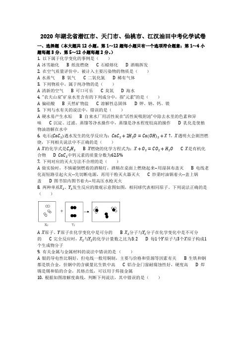 2020年湖北省潜江市、天门市、仙桃市、江汉油田中考化学试卷(化学中考真题含答案)
