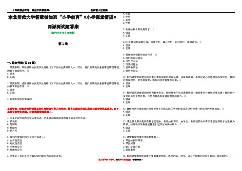 东北师范大学智慧树知到“小学教育”《小学课堂管理》网课测试题答案3