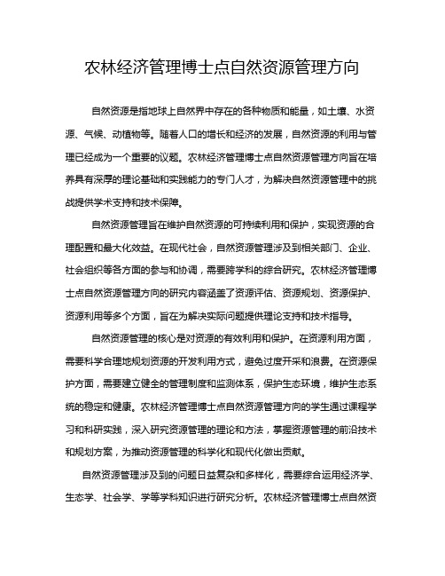 农林经济管理博士点自然资源管理方向