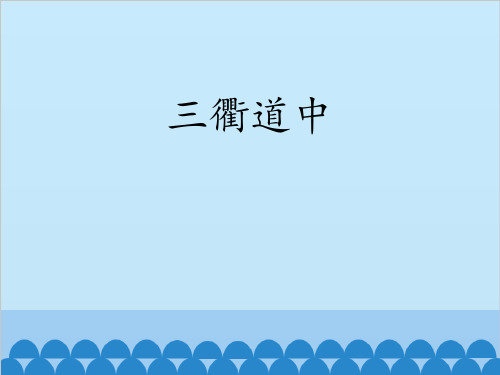 部编版三年级下册语文《三衢道中》古诗三首PPT教学课件