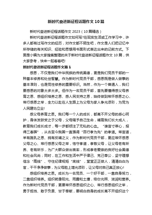 新时代奋进新征程话题作文10篇