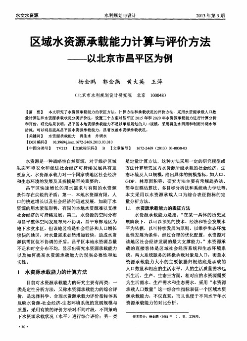 区域水资源承载能力计算与评价方法——以北京市昌平区为例