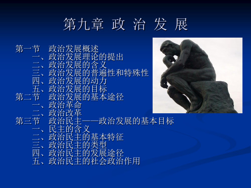 第九章__政治发展